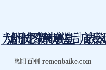 为滑州张龙图贺章献章懿皇后祔庙表反义词是什么意思的图片